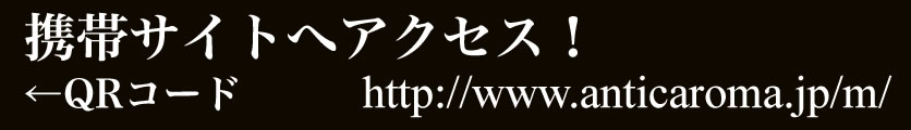 http://www.anticaroma.jp/m/
